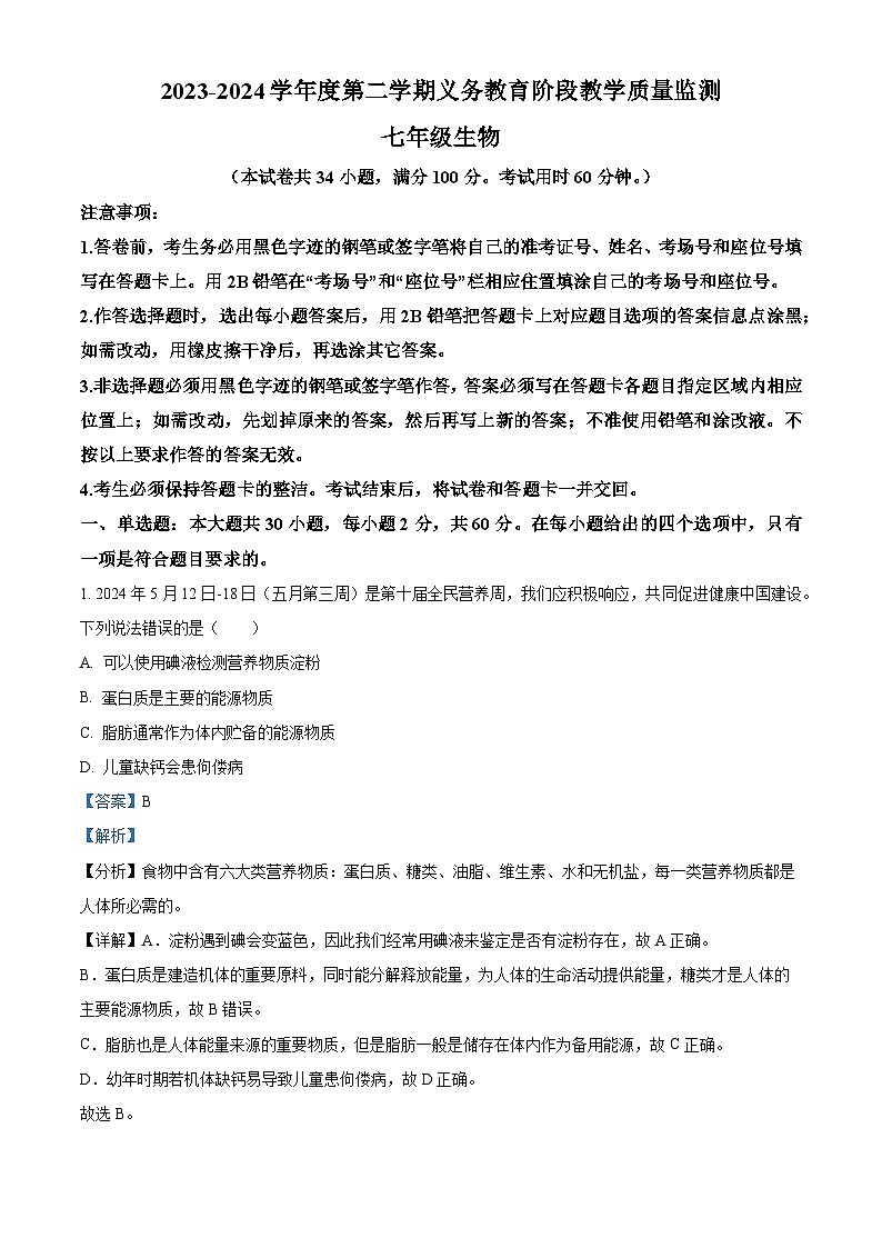 广东省湛江市赤坎区等2地2023-2024学年七年级下学期期末生物学试题（原卷版+解析版）01