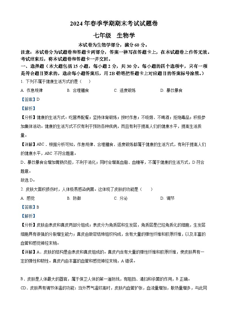 广西河池市宜州区2023-2024学年七年级下学期期末生物试题（解析版）第1页