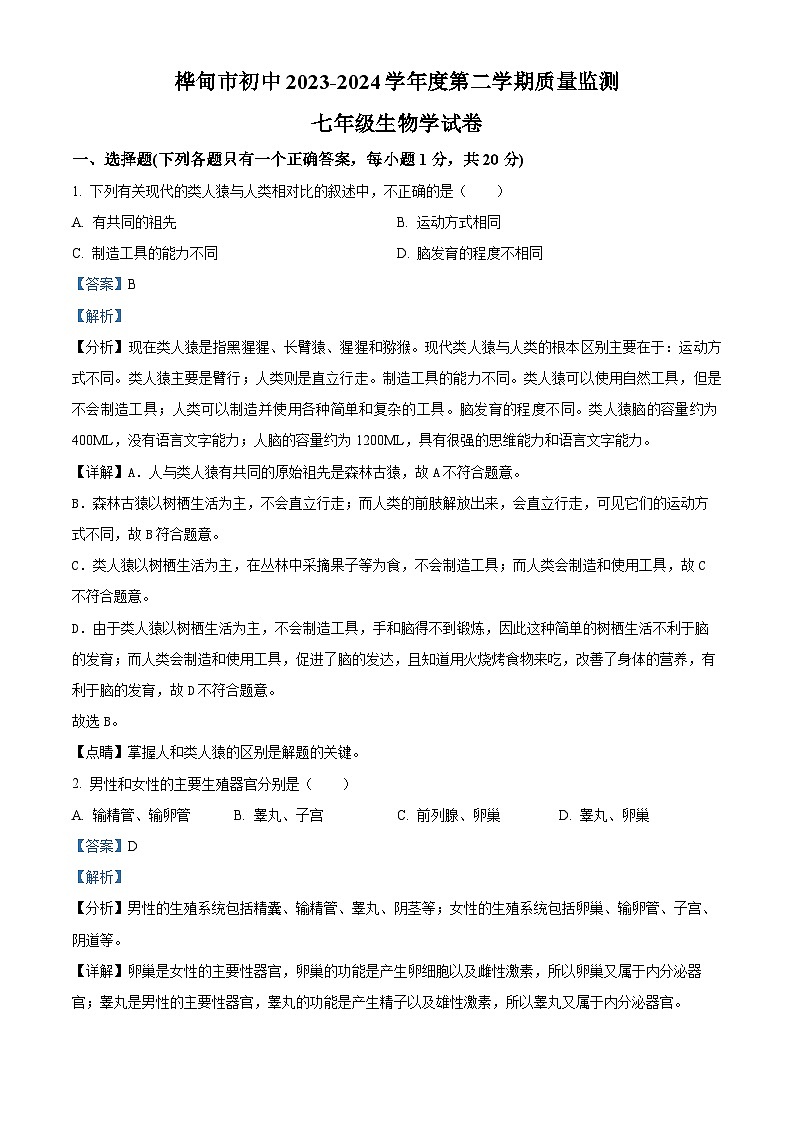 吉林省吉林市桦甸市2023-2024学年七年级下学期期末生物学试题（解析版）第1页