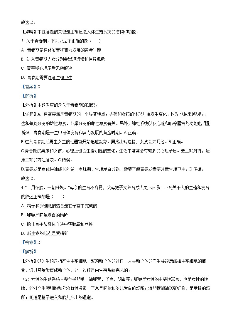 吉林省吉林市桦甸市2023-2024学年七年级下学期期末生物学试题（解析版）第2页