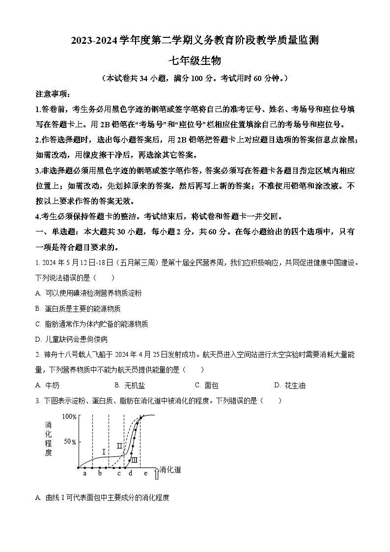 广东省湛江市赤坎区等2地2023-2024学年七年级下学期期末生物学试题（原卷版）第1页