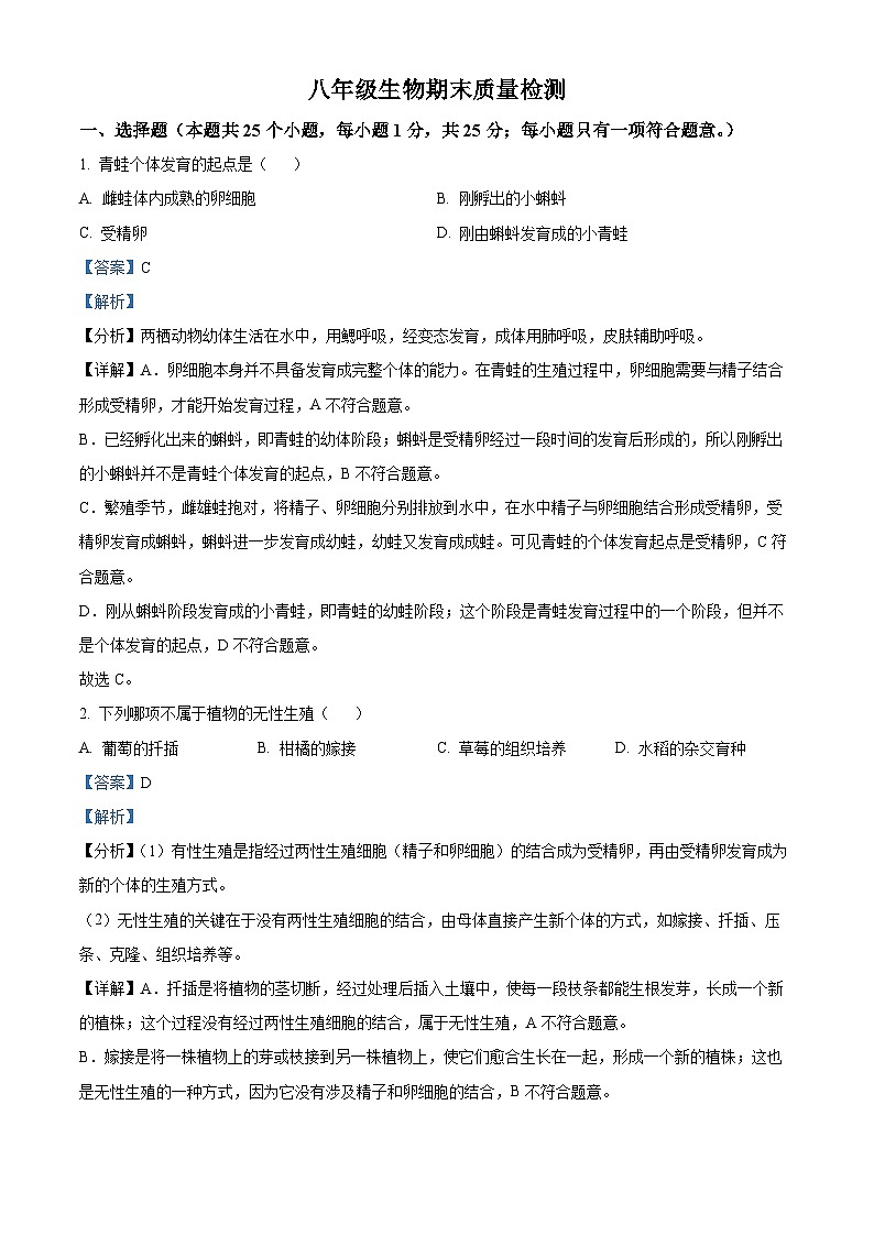 甘肃省武威市凉州区2023-2024学年八年级下学期期末生物试题（解析版）01