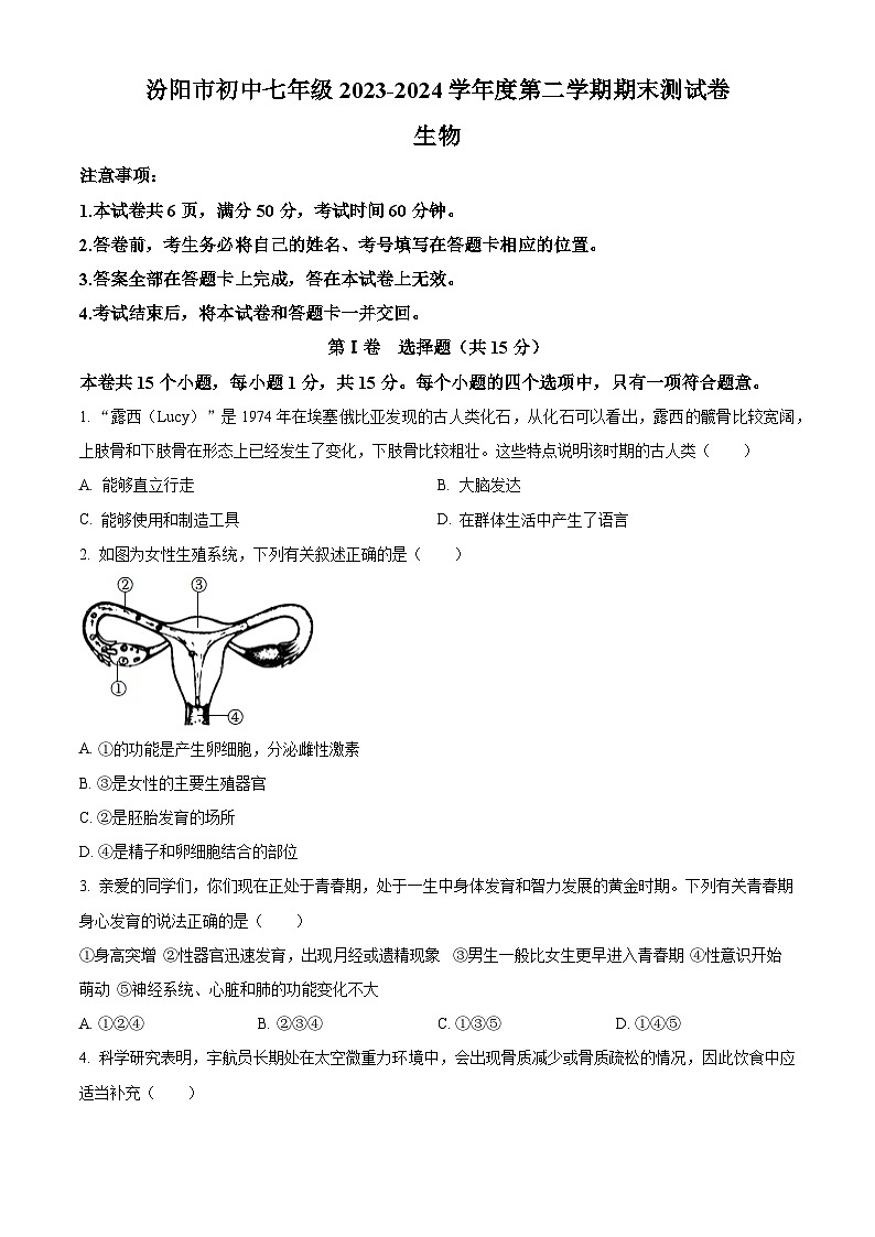 山西省吕梁市汾阳市2023-2024学年七年级下学期期末生物学试题（原卷版）第1页