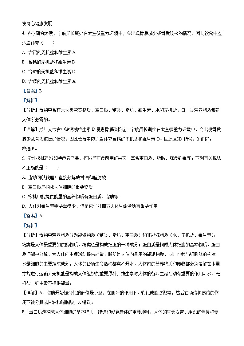 山西省吕梁市汾阳市2023-2024学年七年级下学期期末生物学试题（解析版）第3页