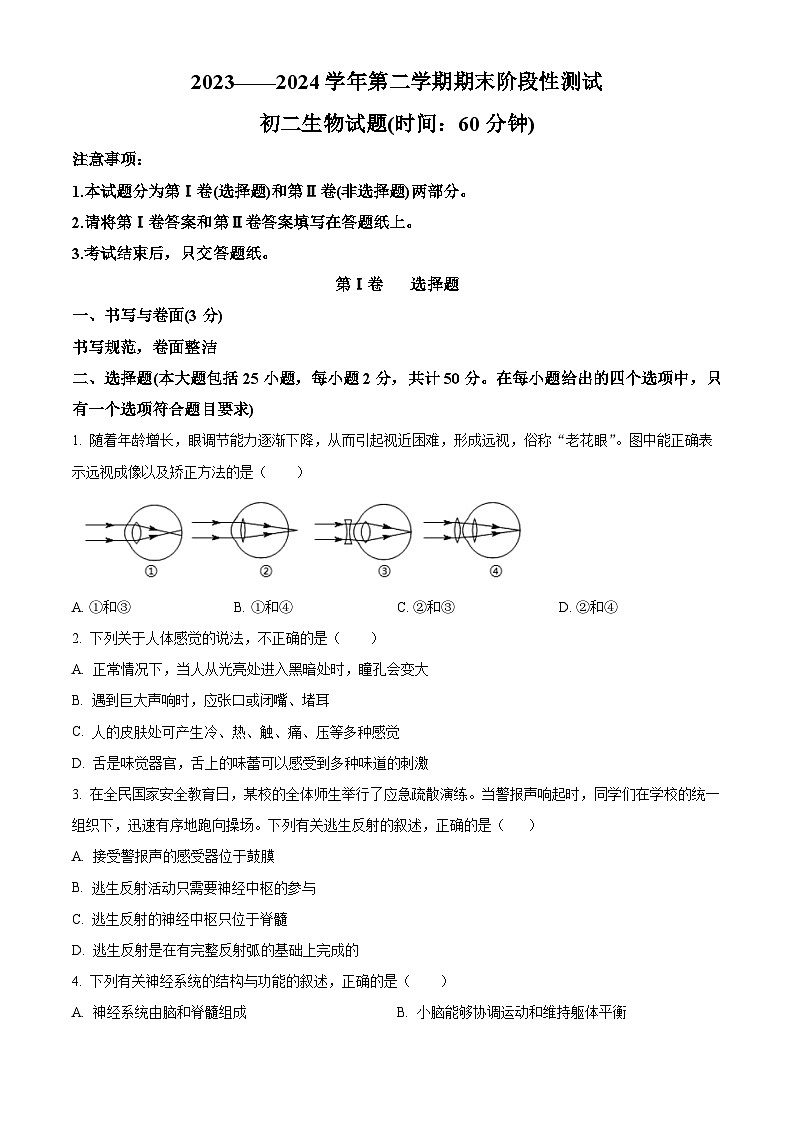 山东省烟台市龙口市2023-2024学年七年级下学期期末生物学试题（原卷版）第1页
