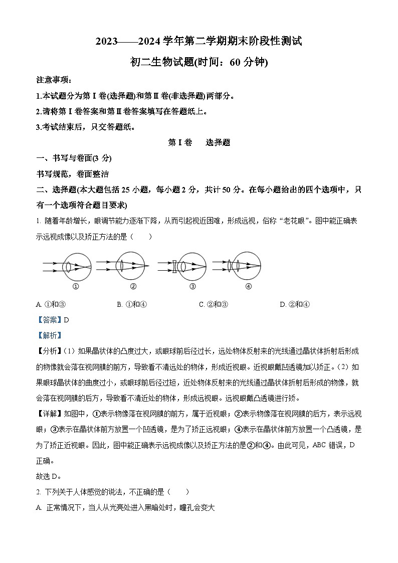 山东省烟台市龙口市2023-2024学年七年级下学期期末生物学试题（解析版）第1页