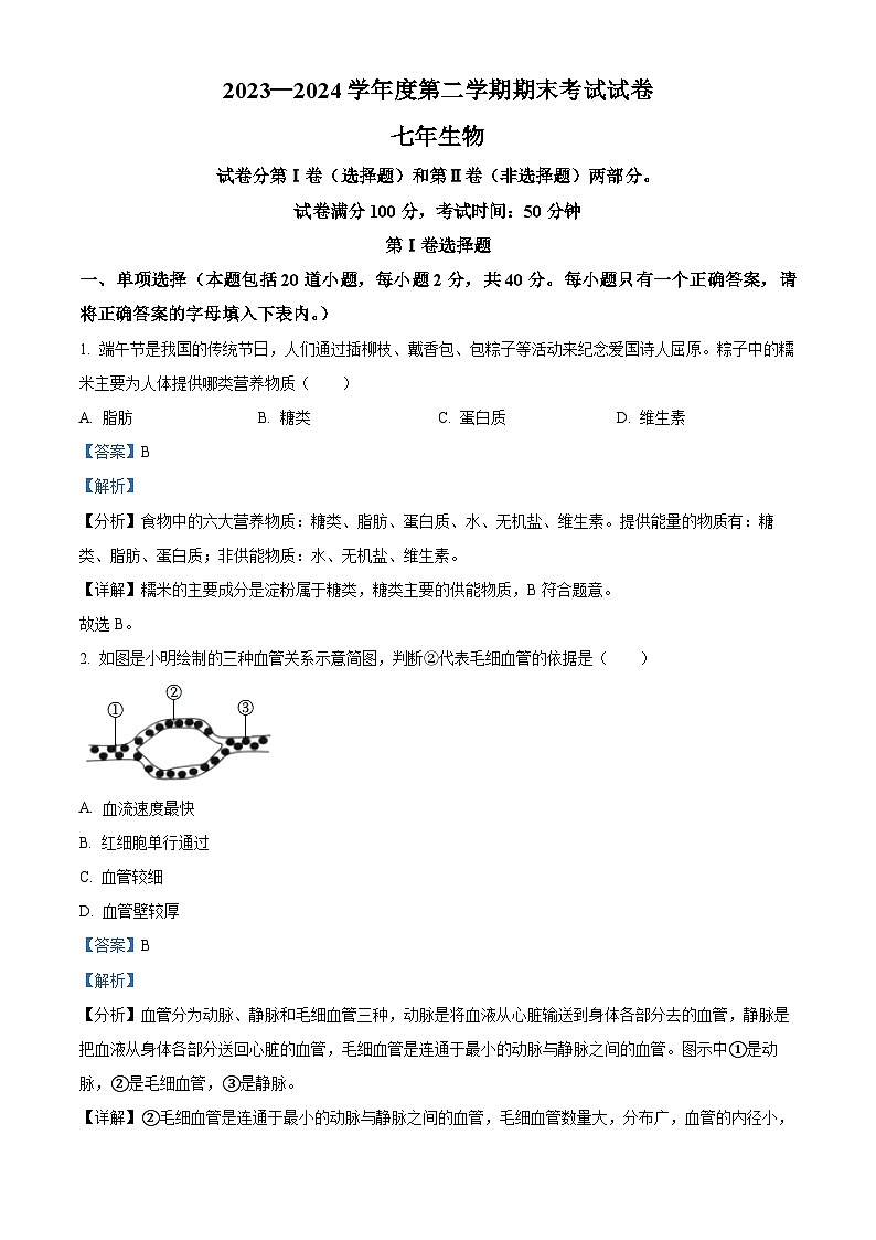 辽宁省铁岭市铁岭县2023-2024学年七年级下学期期末生物学试题（原卷版+解析版）01
