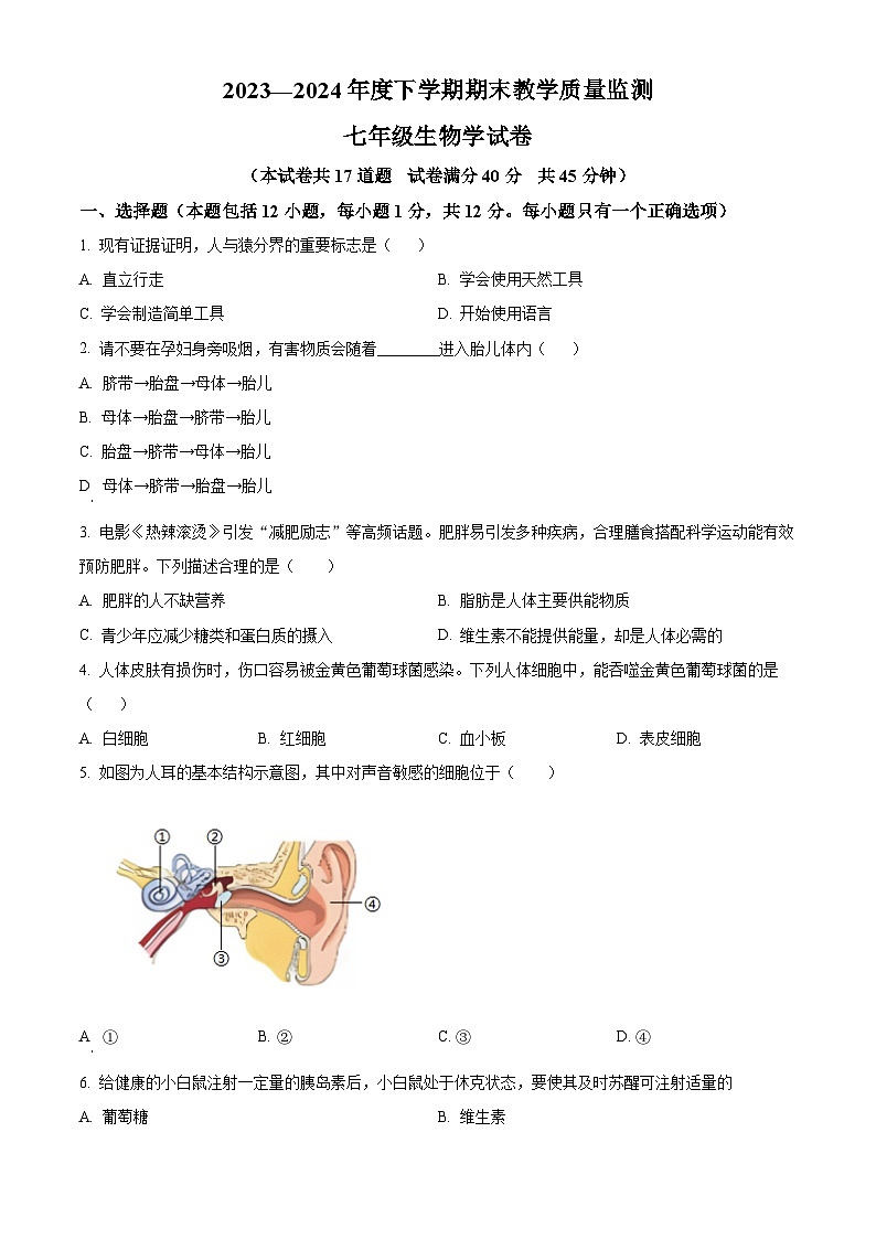 辽宁省丹东市东港市2023-2024学年七年级下学期期末生物学试题（原卷版+解析版）01