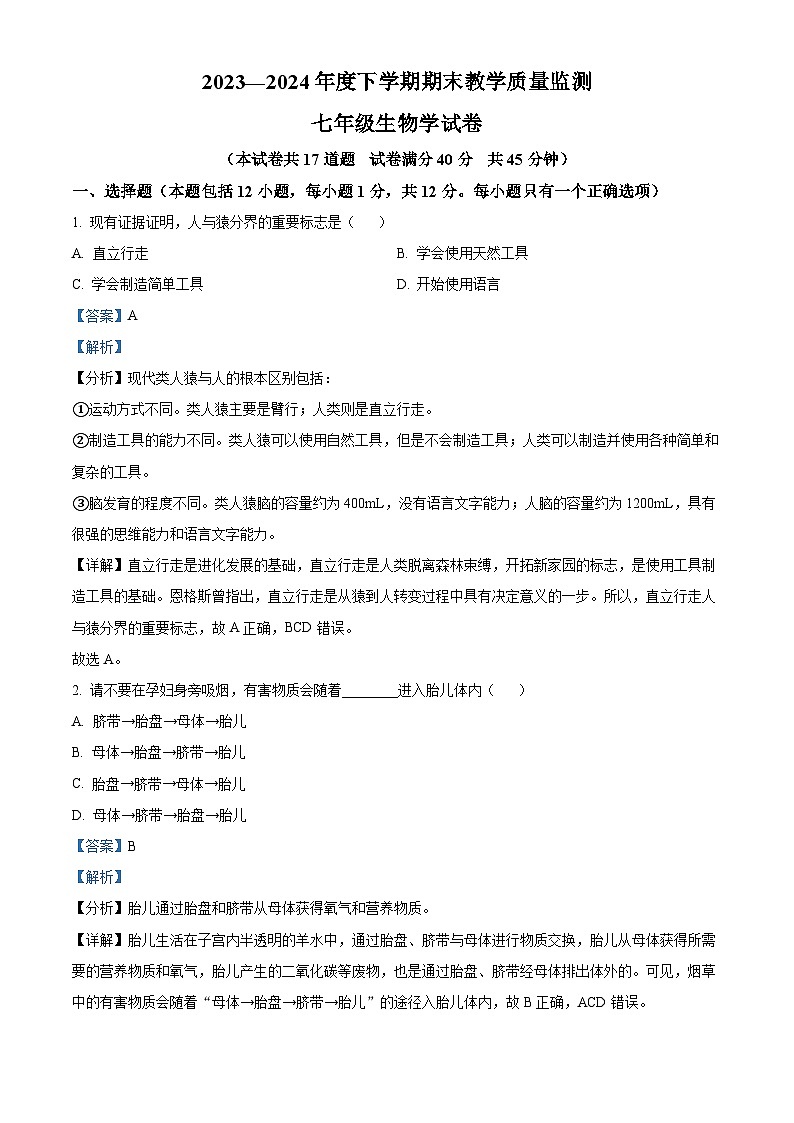 辽宁省丹东市东港市2023-2024学年七年级下学期期末生物学试题（原卷版+解析版）01