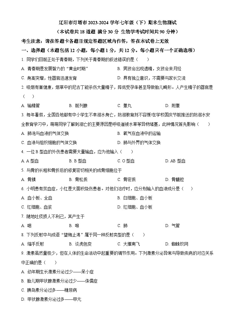 辽宁省朝阳市北票市2023-2024学年七年级下学期期末生物试题（原卷版）第1页