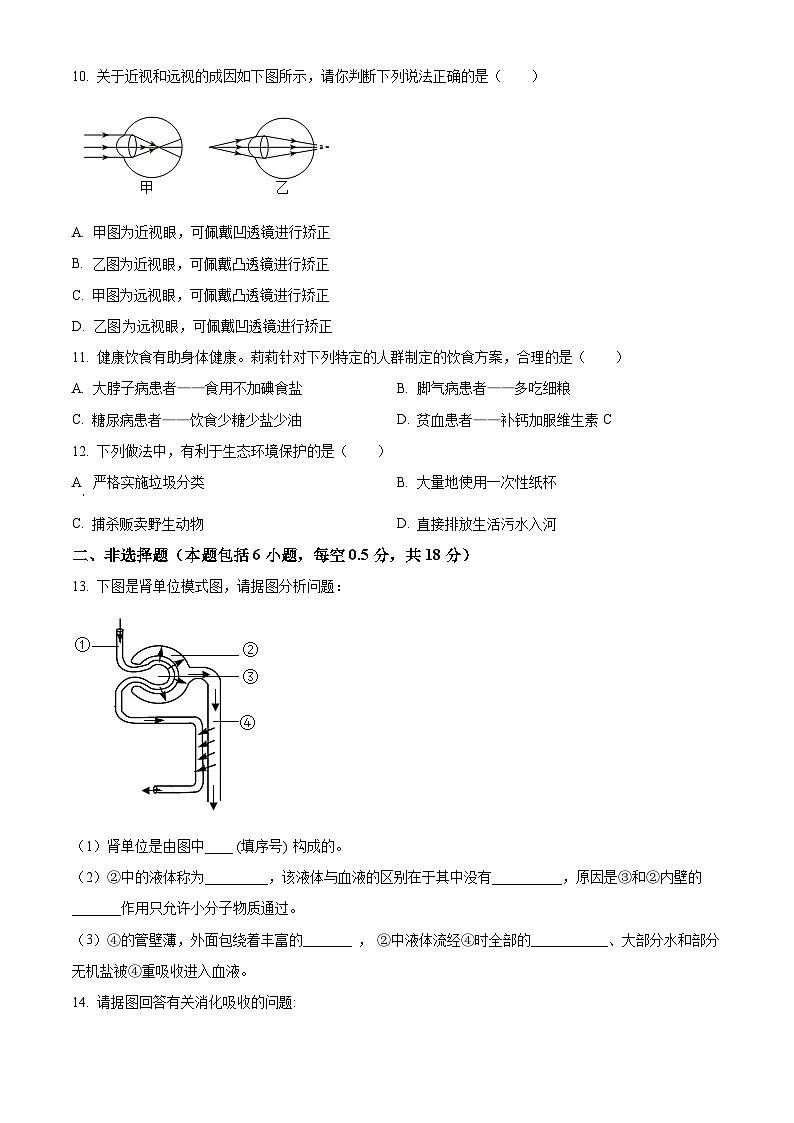 辽宁省朝阳市北票市2023-2024学年七年级下学期期末生物试题（原卷版）第2页