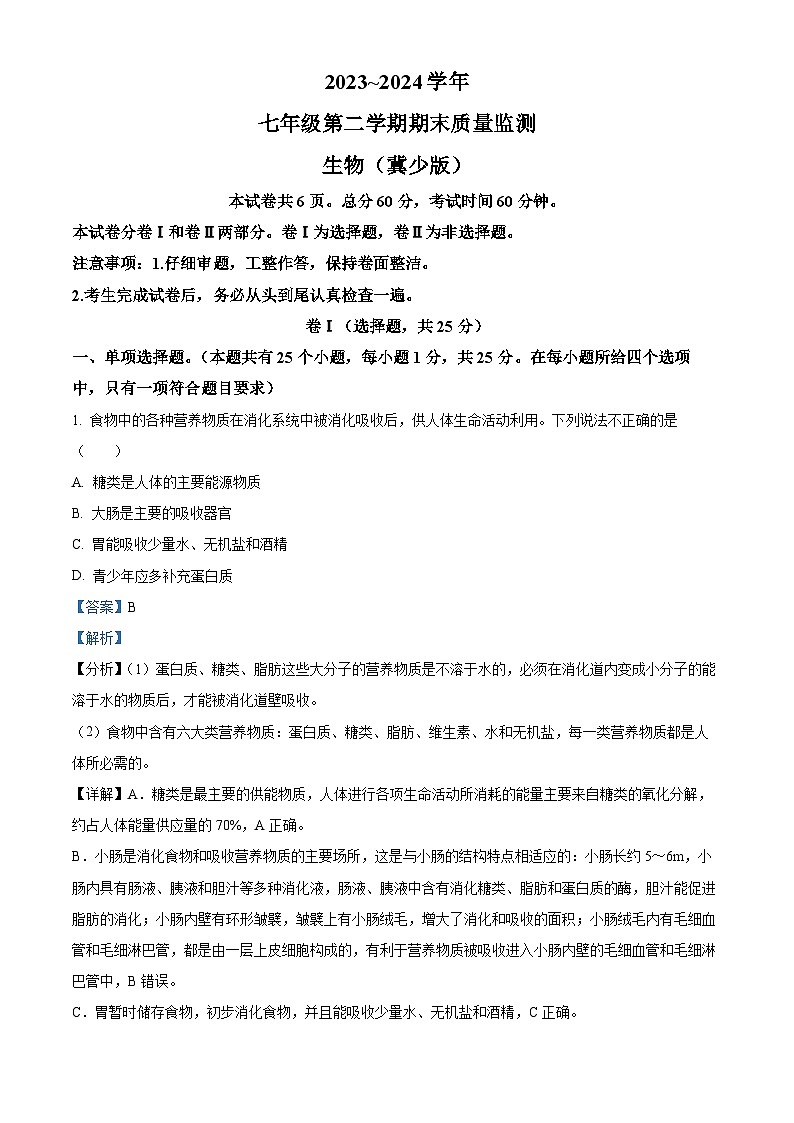 河北省保定市阜平县2023-2024学年七年级下学期期末生物学试题（解析版）第1页