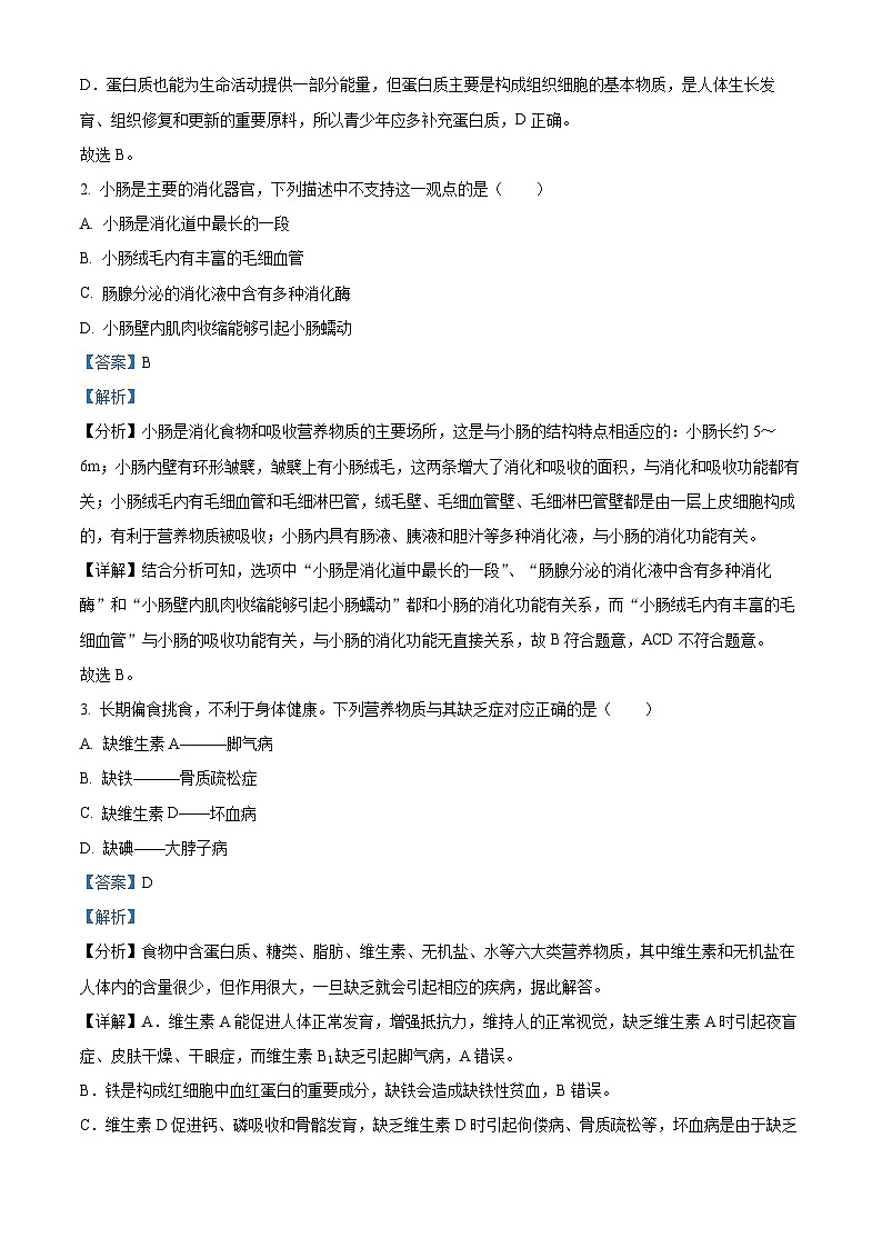 河北省保定市阜平县2023-2024学年七年级下学期期末生物学试题（解析版）第2页