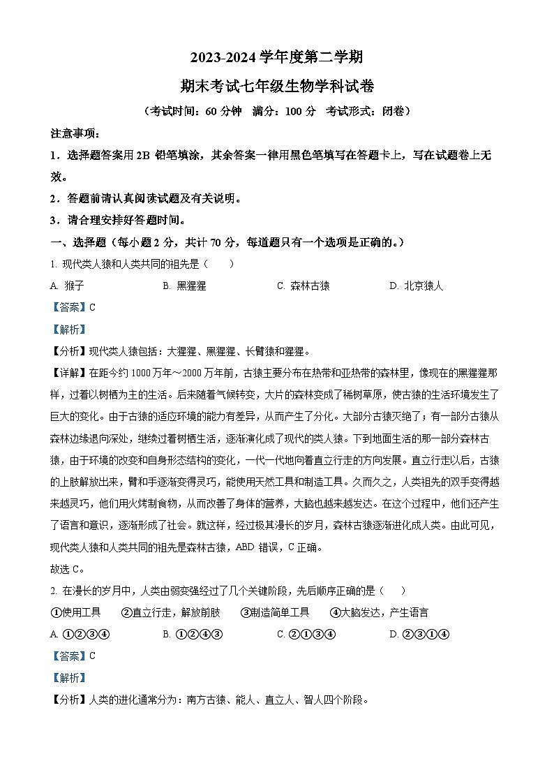海南省省直辖县级行政单位陵水黎族自治县2023-2024学年七年级下学期期末生物学试题（解析版）第1页