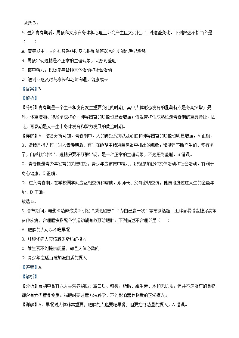 海南省省直辖县级行政单位陵水黎族自治县2023-2024学年七年级下学期期末生物学试题（解析版）第3页
