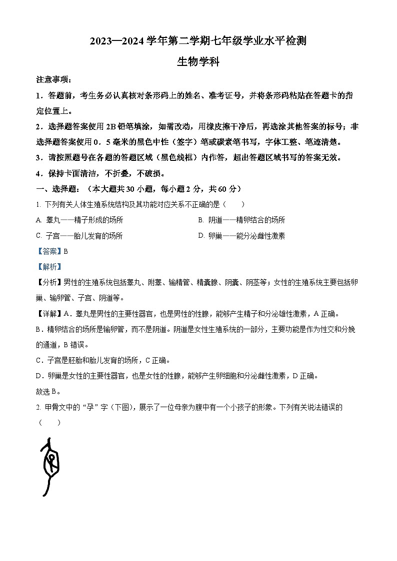 广东省肇庆市高要区2023-2024学年七年级下学期期末生物学试题（原卷版+解析版）01