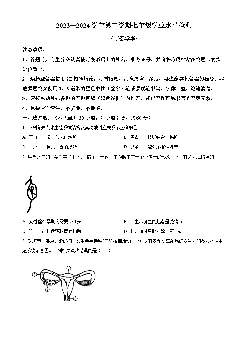 广东省肇庆市高要区2023-2024学年七年级下学期期末生物学试题（原卷版+解析版）01