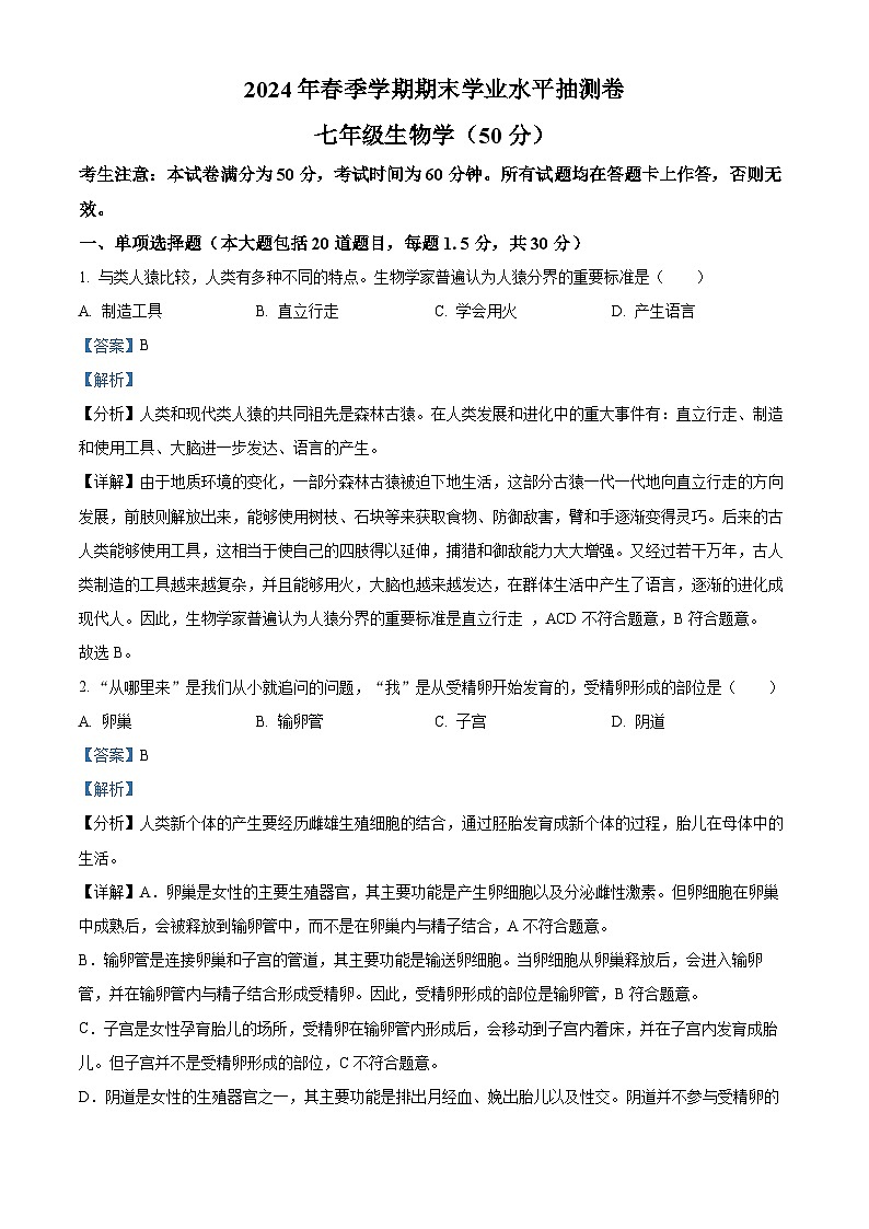 甘肃省陇南市康县2023-2024学年七年级下学期期末生物学试题（解析版）第1页