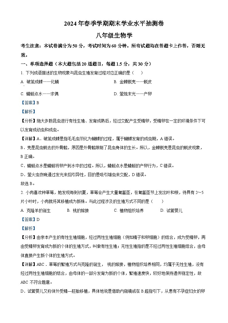 甘肃省陇南市康县2023-2024学年八年级下学期期末生物学试题（解析版）第1页