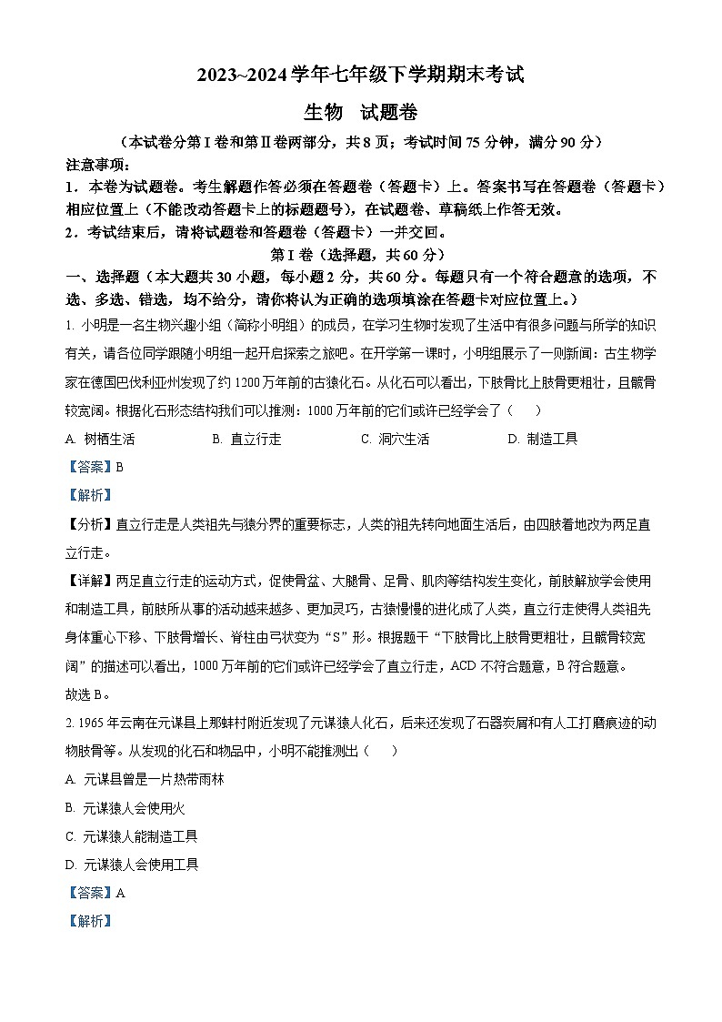 云南省昆明市西山区2023-2024学年七年级下学期期末生物试题（解析版）01