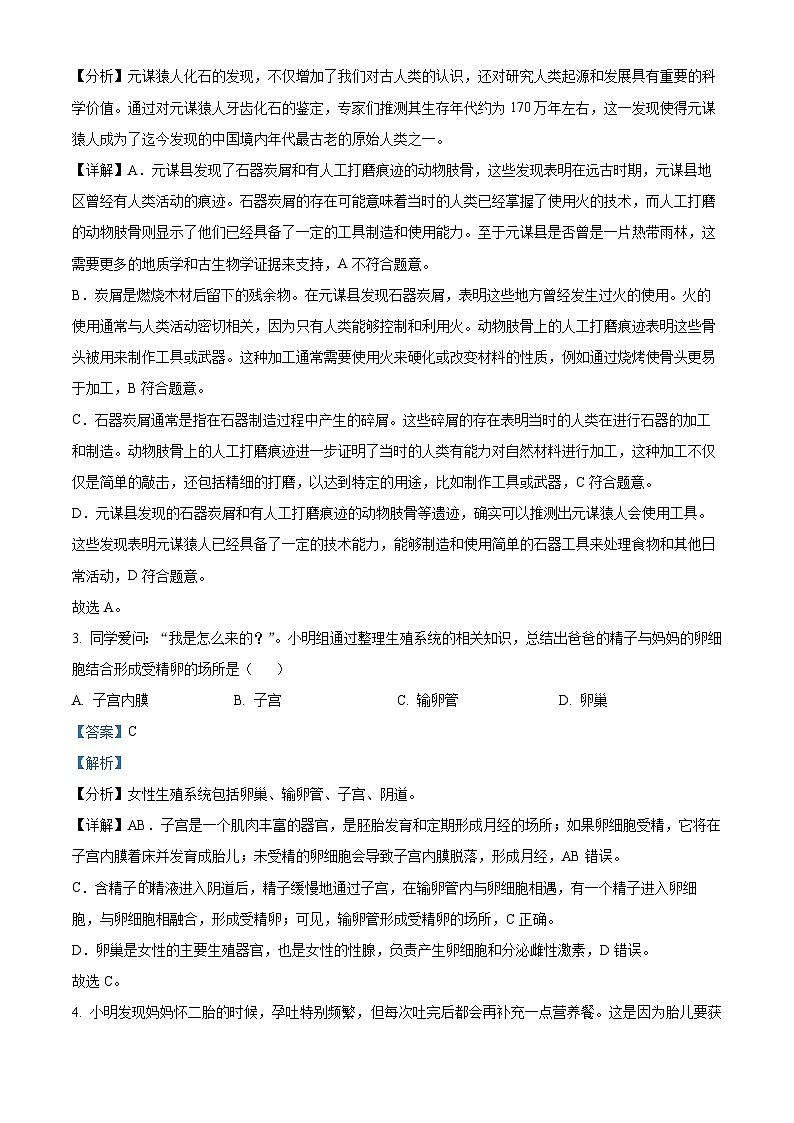 云南省昆明市西山区2023-2024学年七年级下学期期末生物试题（解析版）02