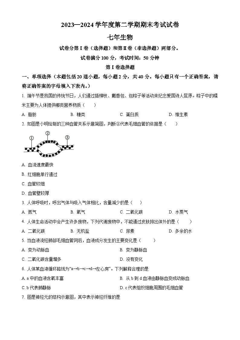 辽宁省铁岭市铁岭县2023-2024学年七年级下学期期末生物学试题（原卷版）第1页