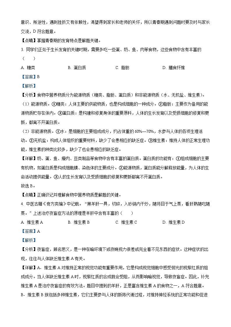辽宁省沈阳市铁西区2023-2024学年七年级下学期期末生物试题（解析版）02