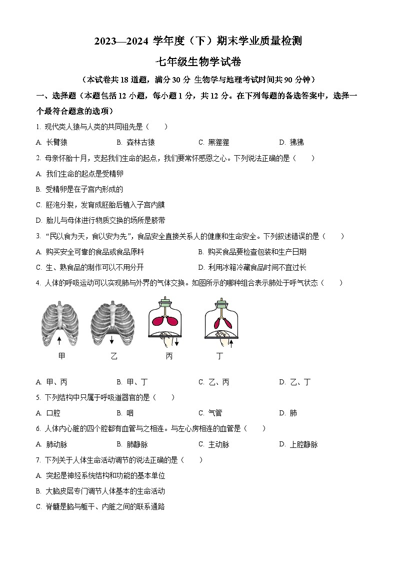 辽宁省阜新市太平区2023-2024学年七年级下学期期末生物学试题（原卷版）第1页