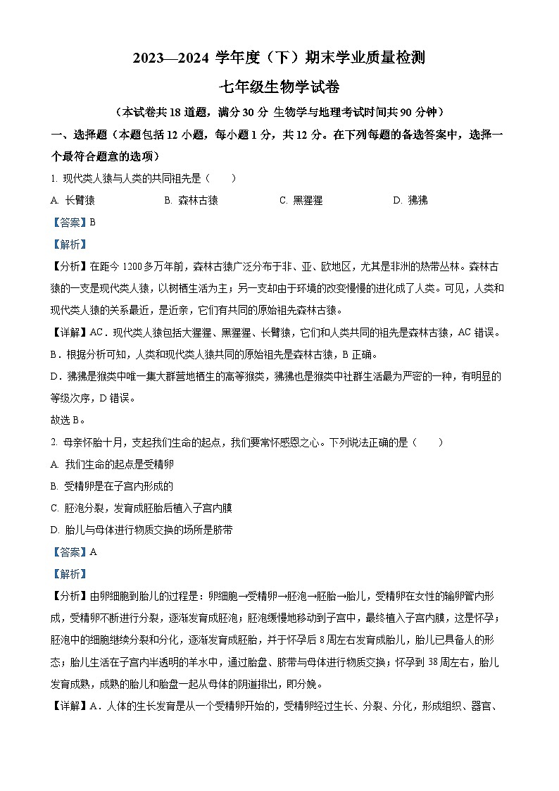 辽宁省阜新市太平区2023-2024学年七年级下学期期末生物学试题（解析版）第1页