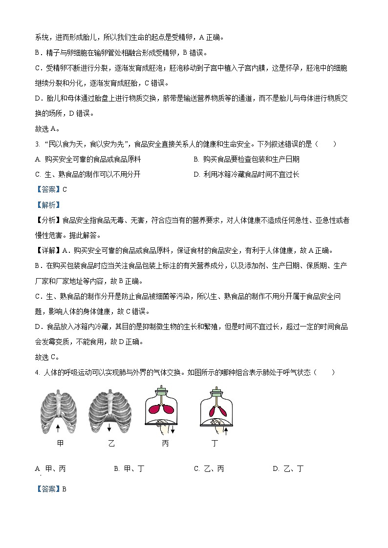 辽宁省阜新市太平区2023-2024学年七年级下学期期末生物学试题（解析版）第2页