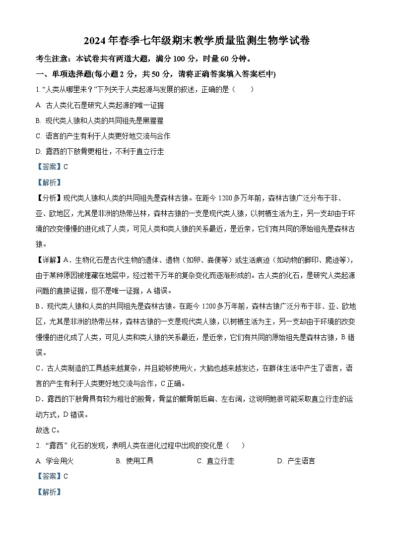 湖南省张家界市桑植县2023-2024学年七年级下学期期末生物学试题（解析版）01