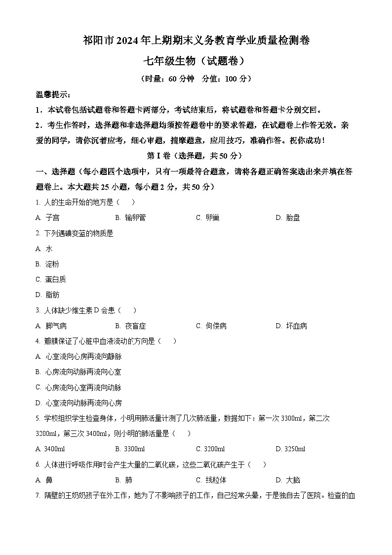 湖南省永州市祁阳市2023-2024学年七年级下学期期末生物学试题（原卷版）第1页