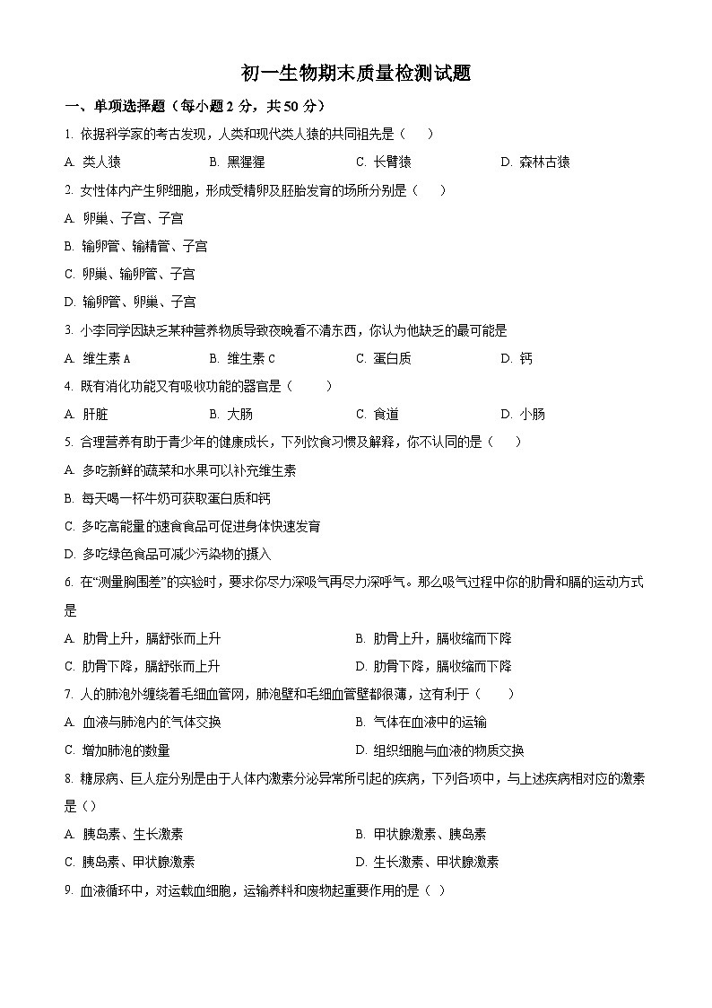 黑龙江省绥化市北林区2023-2024学年七年级下学期期末测试联考生物试题（原卷版）第1页