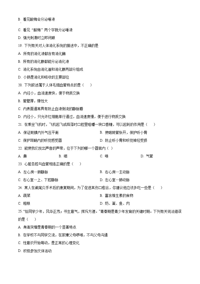 黑龙江省绥化市北林区2023-2024学年七年级下学期期末测试联考生物试题（原卷版）第3页