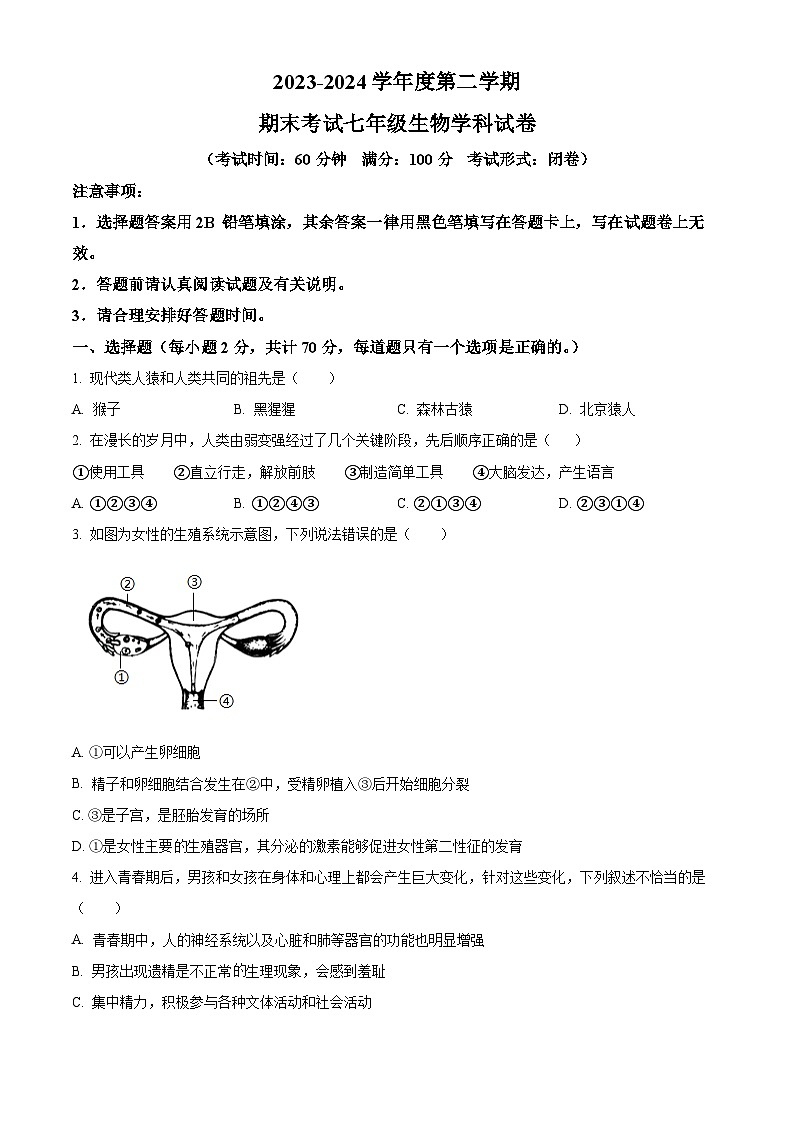 海南省省直辖县级行政单位陵水黎族自治县2023-2024学年七年级下学期期末生物学试题（原卷版）第1页