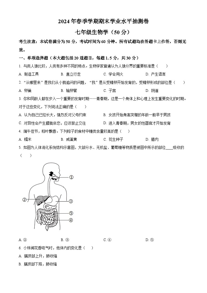 甘肃省陇南市康县2023-2024学年七年级下学期期末生物学试题（原卷版）第1页