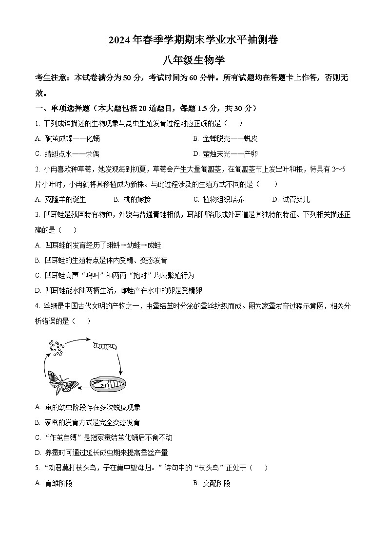 甘肃省陇南市康县2023-2024学年八年级下学期期末生物学试题（原卷版）01