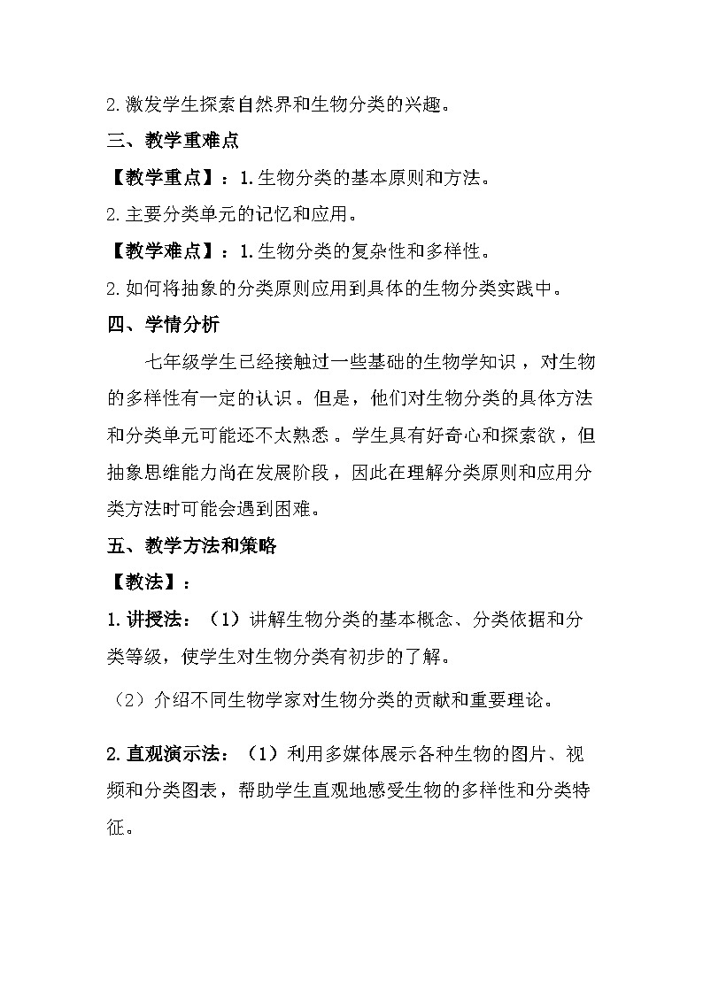 苏教版（2024）七年级上册生物第2单元 生物的多样性 第6章 生物的分类和多样性保护 教案（共3节）02