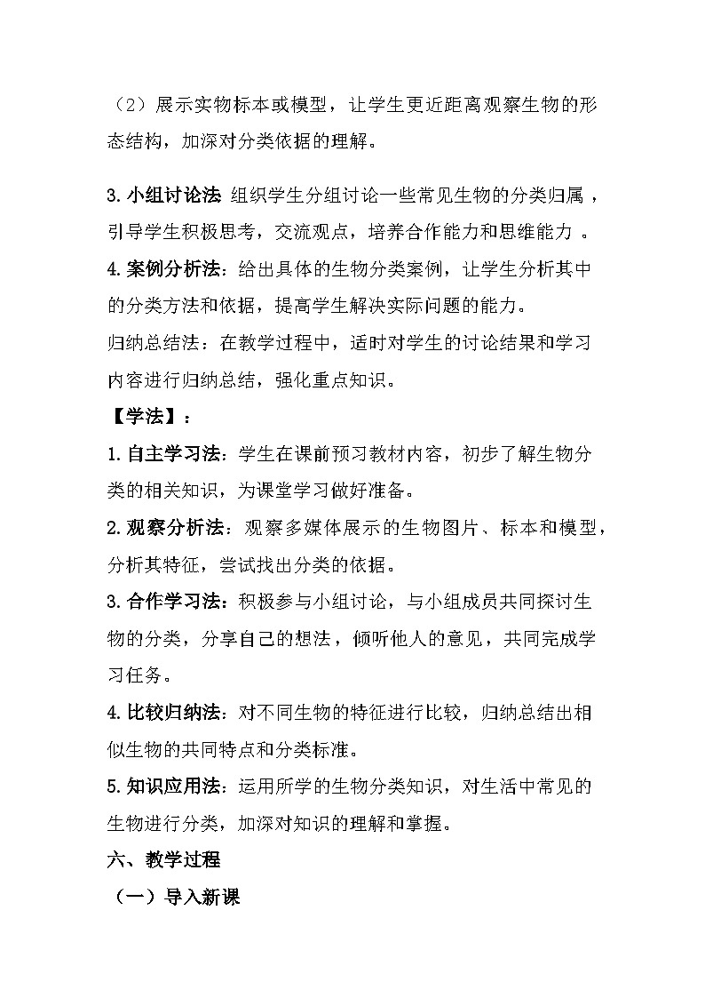 苏教版（2024）七年级上册生物第2单元 生物的多样性 第6章 生物的分类和多样性保护 教案（共3节）03