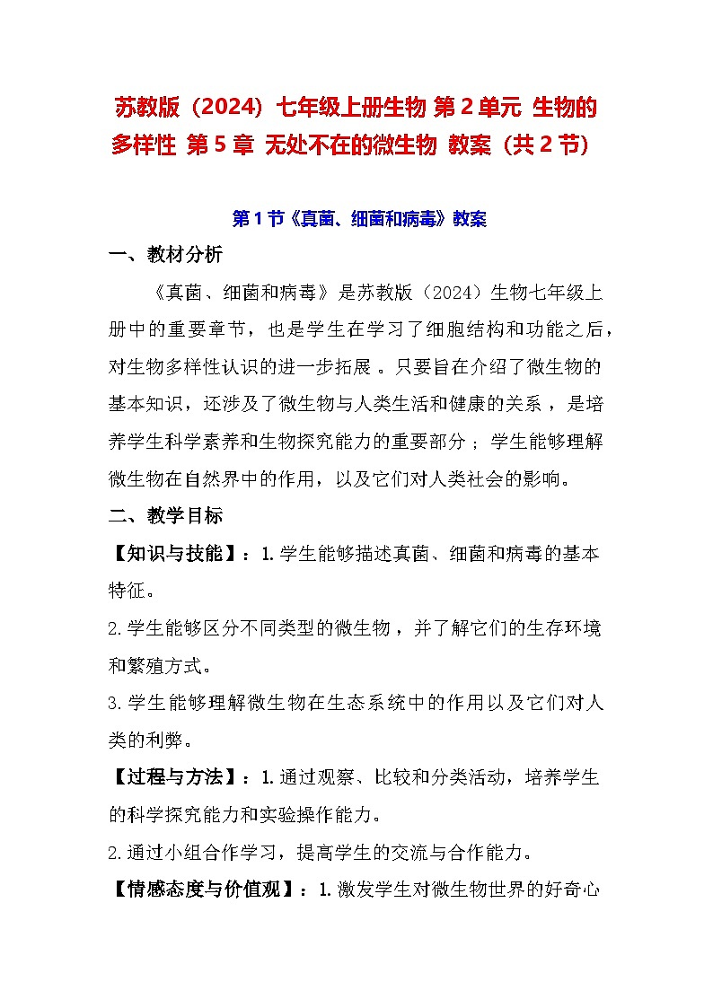 苏教版（2024）七年级上册生物 第2单元生物的多样性第5章无处不在的微生物教案（共2节）01