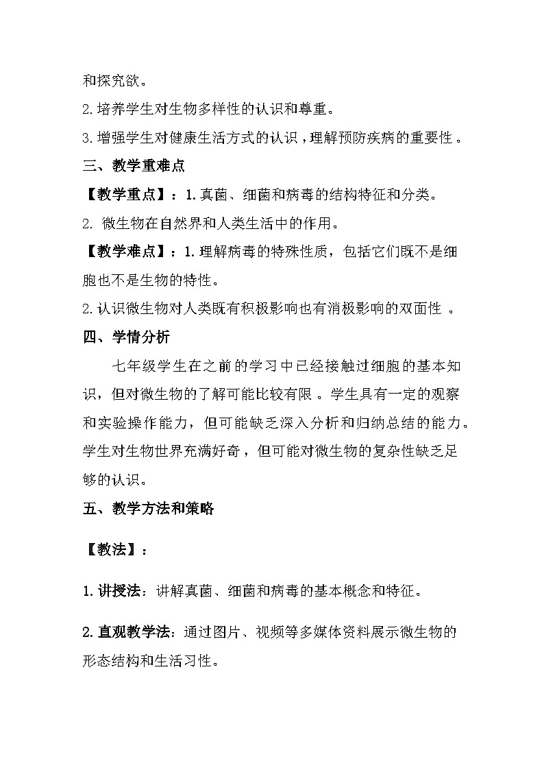 苏教版（2024）七年级上册生物 第2单元生物的多样性第5章无处不在的微生物教案（共2节）02
