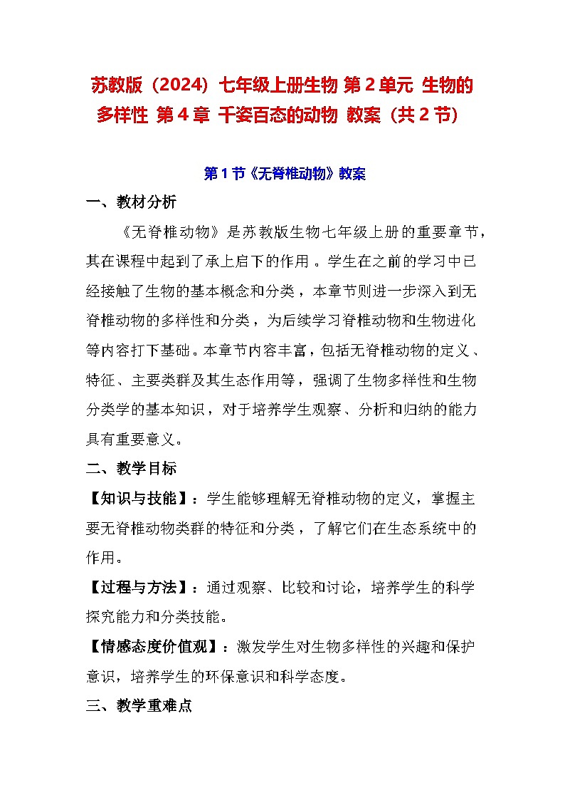 苏教版（2024）七年级上册生物 第2单元生物的多样性第4章千姿百态的动物教案（共2节）01