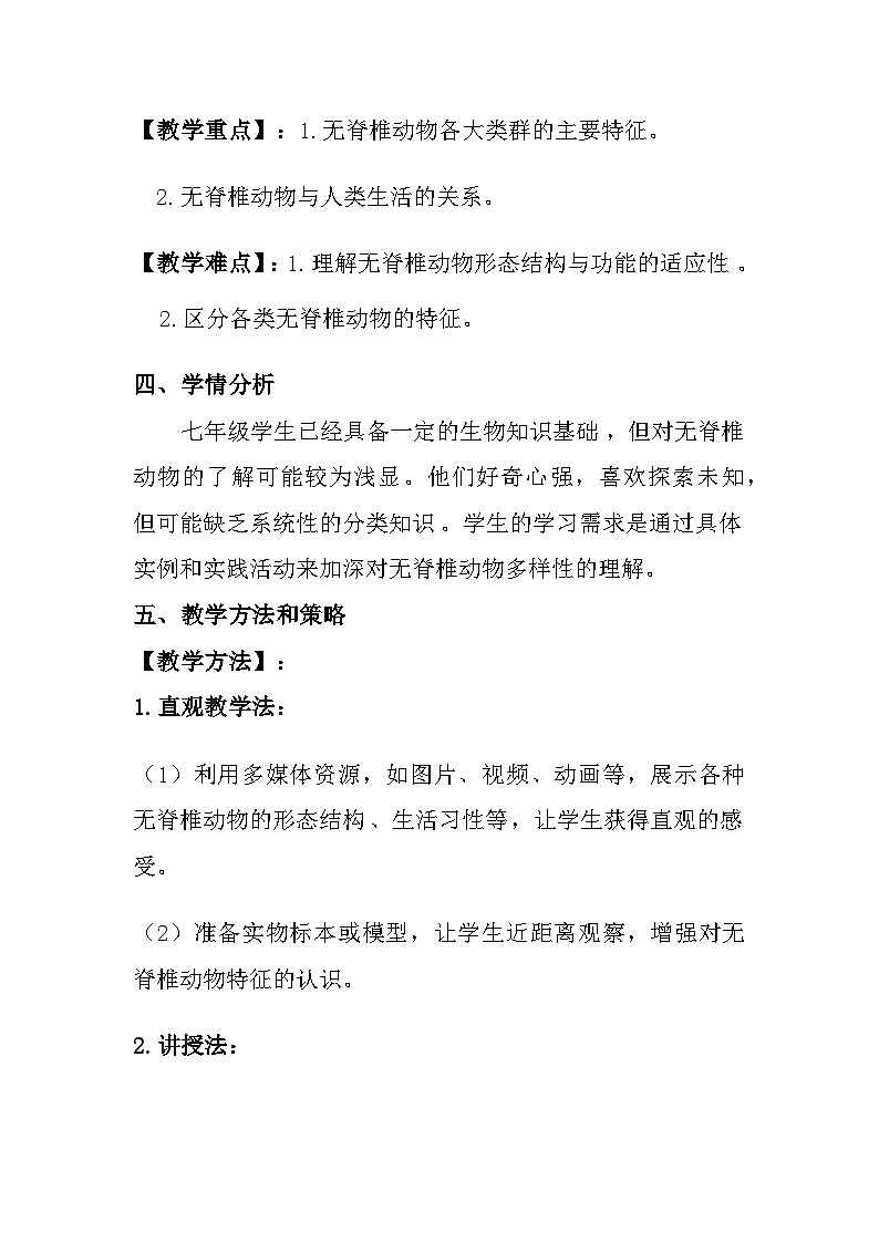 苏教版（2024）七年级上册生物 第2单元生物的多样性第4章千姿百态的动物教案（共2节）02