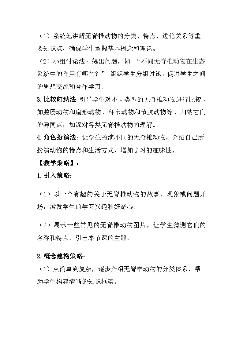 苏教版（2024）七年级上册生物 第2单元生物的多样性第4章千姿百态的动物教案（共2节）03