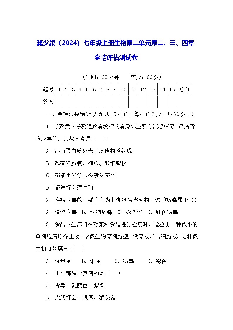 冀少版（2024）七年级上册生物第二单元第二、三、四章学情评估测试卷（含答案）01
