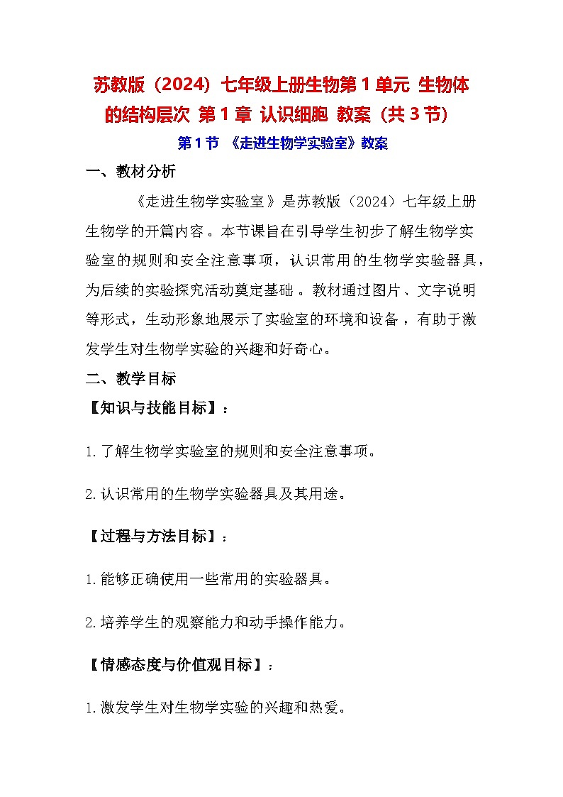 苏教版（2024）七年级上册生物第1单元 生物体的结构层次 第1章 认识细胞 教案（共3节）01