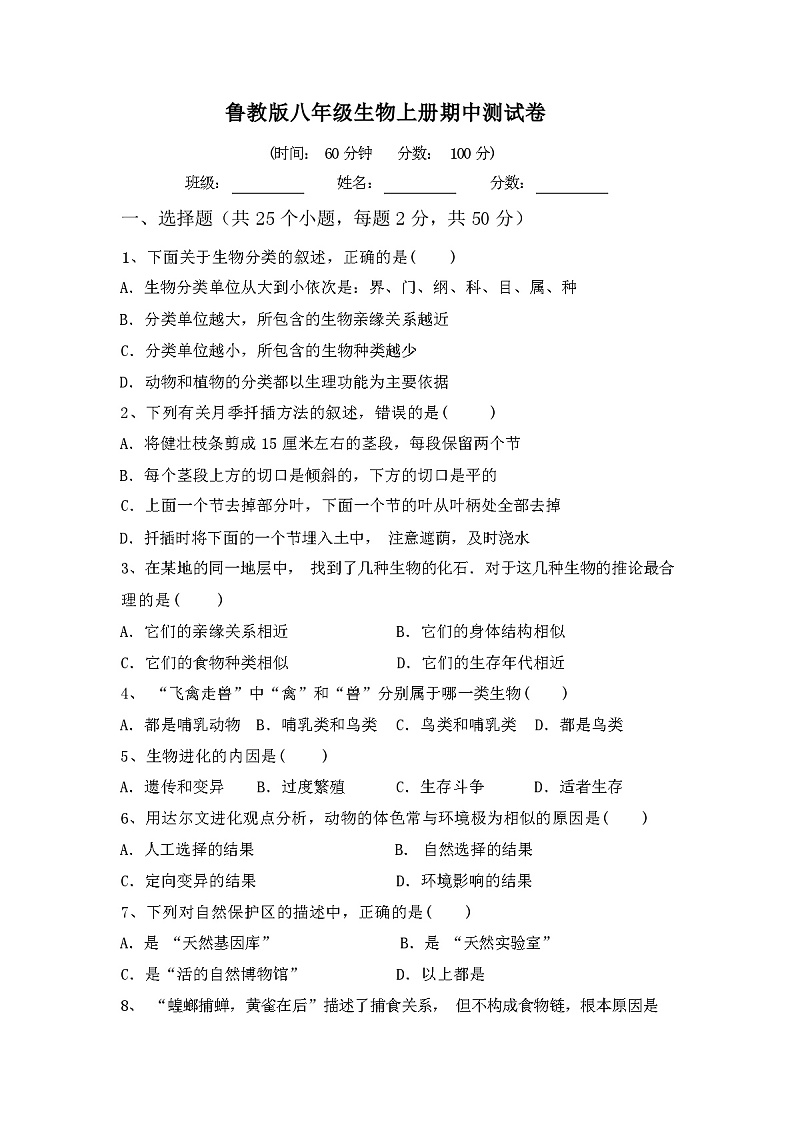 鲁科版八年级生物上册期中测试卷及答案01