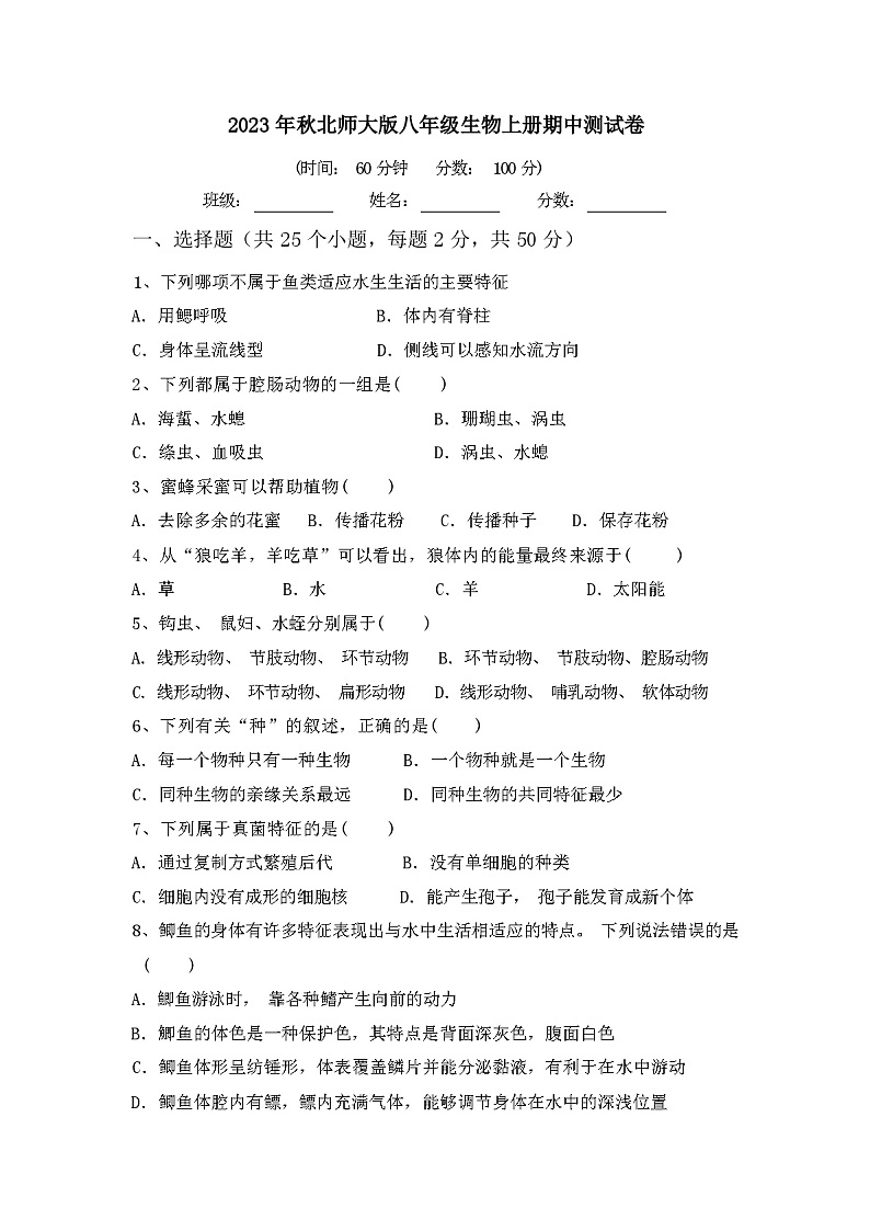 2023年秋北师大版八年级生物上册期中测试卷【及参考答案】第1页