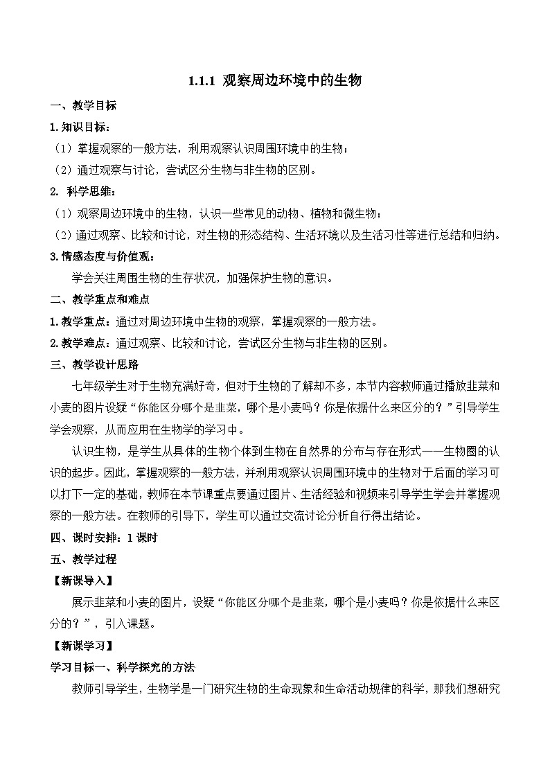 【核心素养】人教版生物七年级上册 1.1.1 观察周边环境中的生物（教学设计）第1页