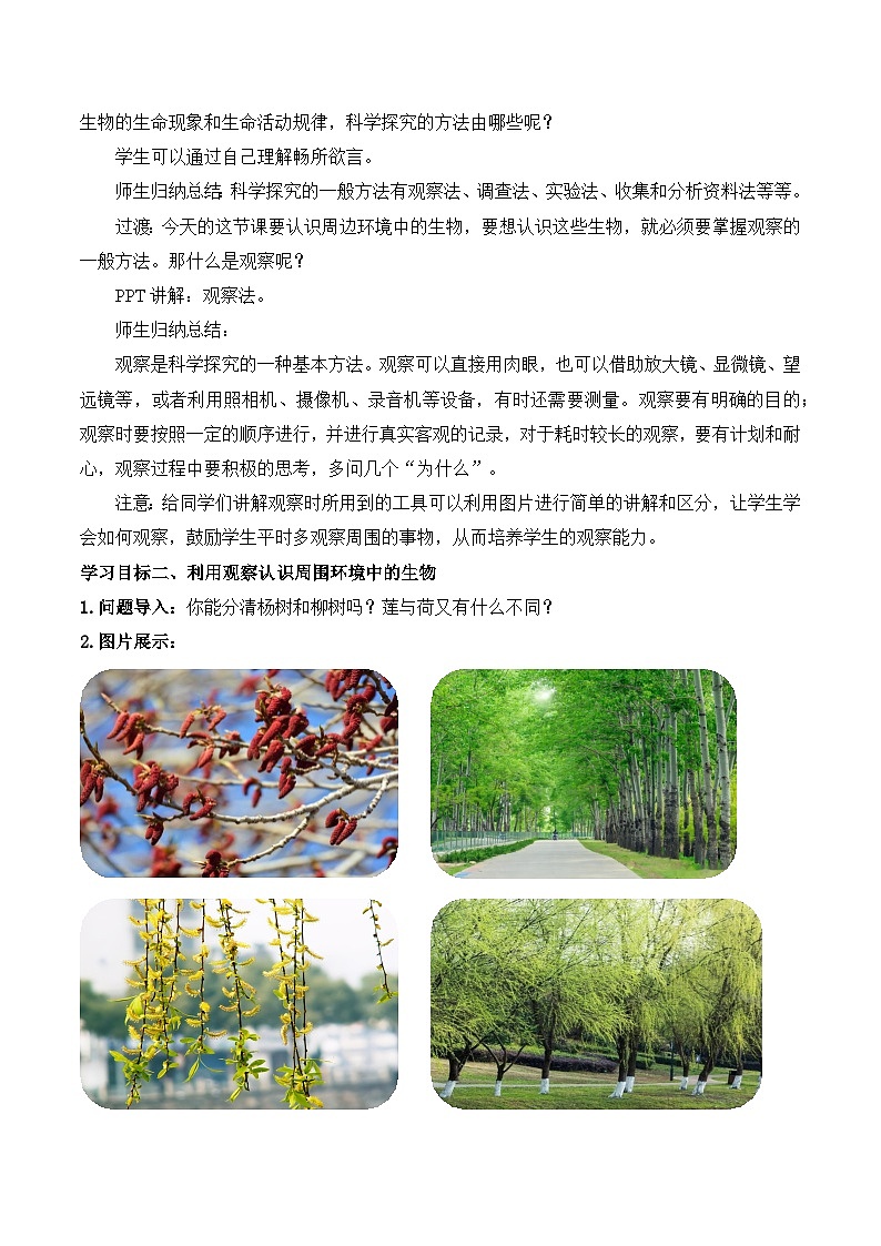 【核心素养】人教版生物七年级上册 1.1.1 观察周边环境中的生物（教学设计）第2页
